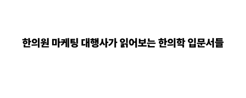 한의원 마케팅 대행사가 보는 한의학 입문서들